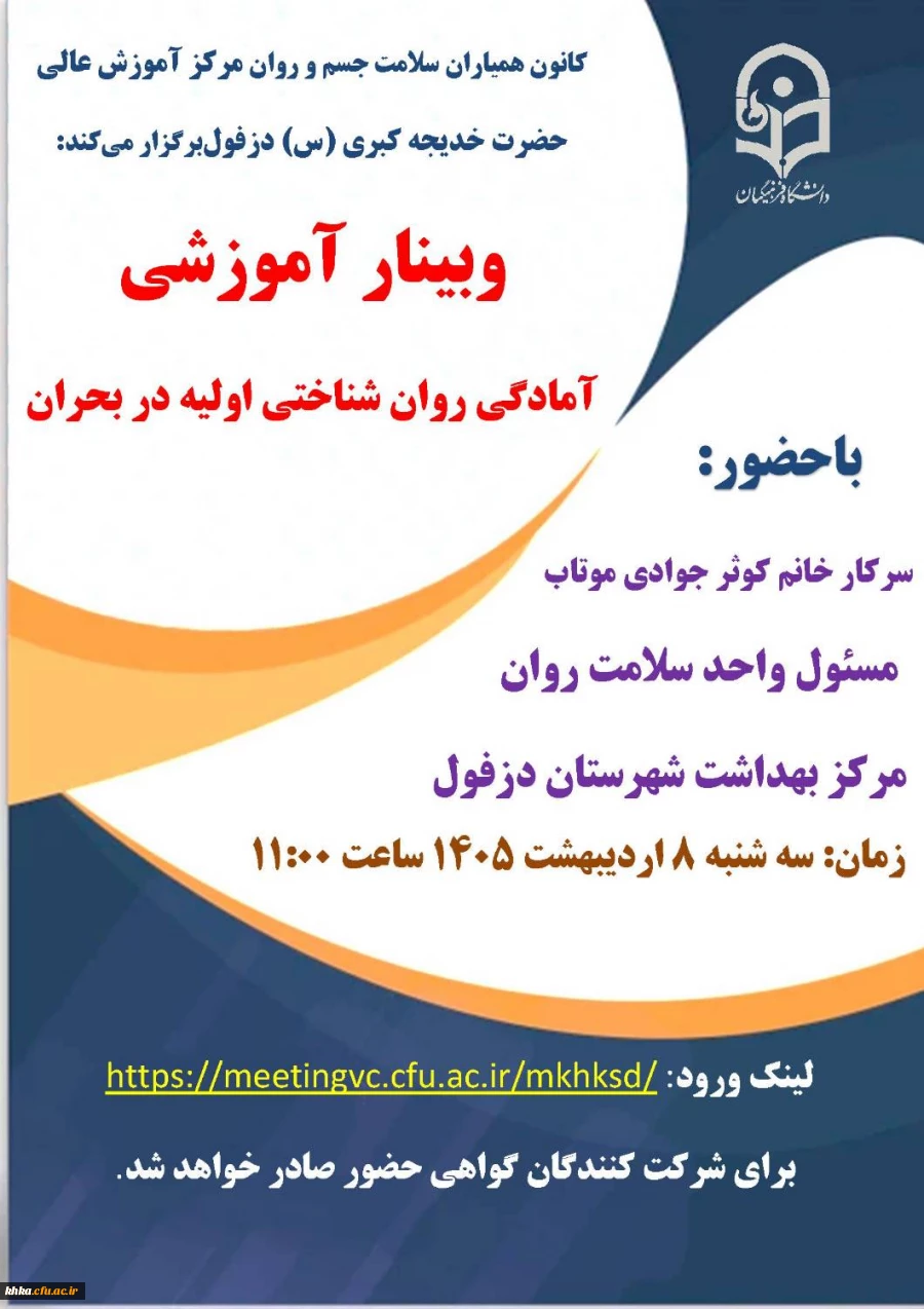 برگزاری بینار آموزشی آمادگی روان شناختی اولیه در بحران به مناسبت هفته سلامت 3