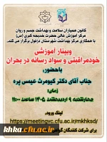 برگزاری وبینار آموزشی با موضوع خودمراقبتی و سواد رسانه در بحران   2