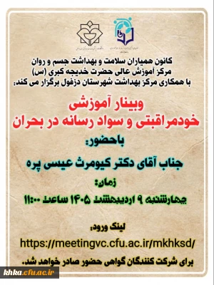 در راستای گرامیداشت هفته سلامت

برگزاری وبینار آموزشی با موضوع خودمراقبتی و سواد رسانه در بحران  