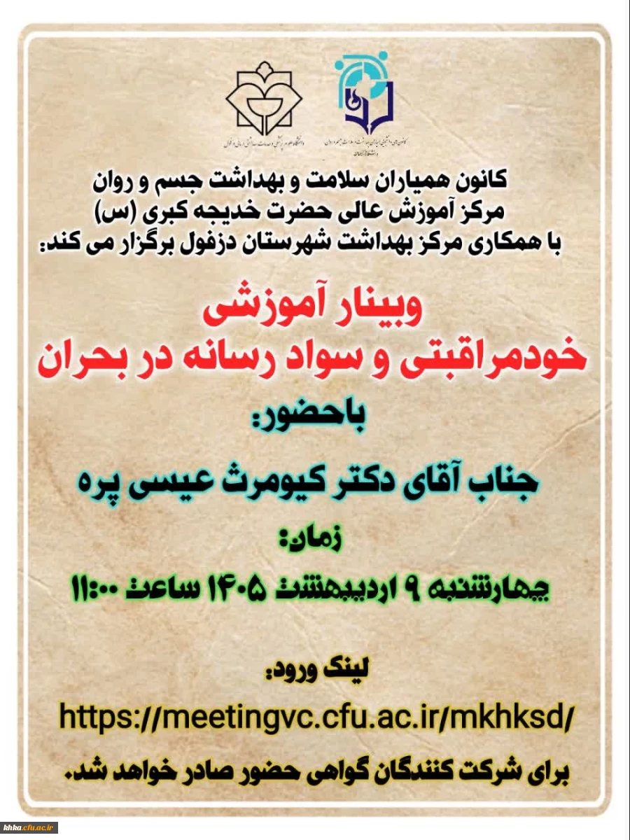 برگزاری وبینار آموزشی با موضوع خودمراقبتی و سواد رسانه در بحران   2