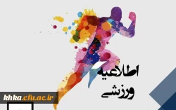 فراخوان شرکت در مسابقه چالش های ورزشی با محوریت اجرا در خانه 2