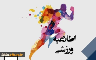 در راستای فعالیت های ورزشی

فراخوان شرکت در مسابقه چالش های ورزشی با محوریت اجرا در خانه