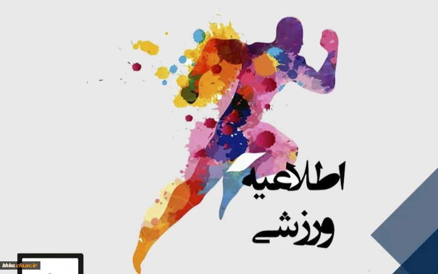 فراخوان شرکت در مسابقه چالش های ورزشی با محوریت اجرا در خانه 2