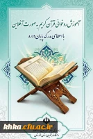 برگزاری دوره آموزش روخوانی قرآن کریم(آفلاین) 2