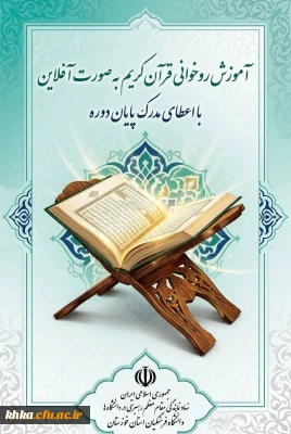 در راستای فعالبت های فرهنگی

برگزاری دوره آموزش روخوانی قرآن کریم(آفلاین)