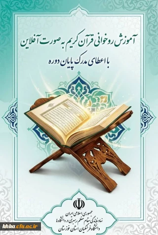 در راستای فعالبت های فرهنگی

برگزاری دوره آموزش روخوانی قرآن کریم(آفلاین)