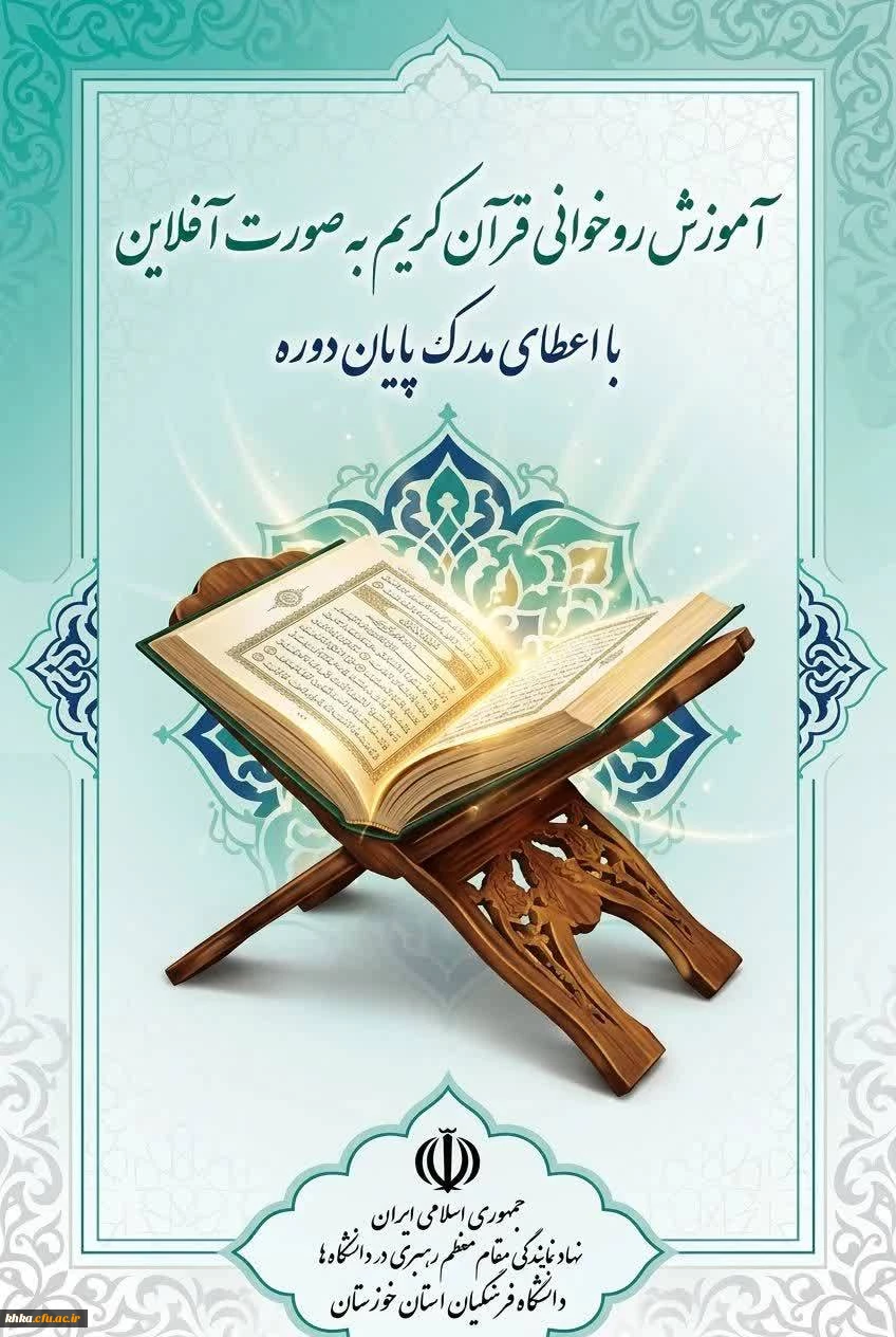 برگزاری دوره آموزش روخوانی قرآن کریم(آفلاین) 2