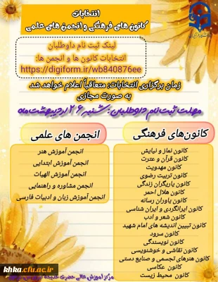  اطلاعیه شرایط ثبت نام داوطلبان انتخابات شورای مرکزی کانون ها در سال 1406-1405