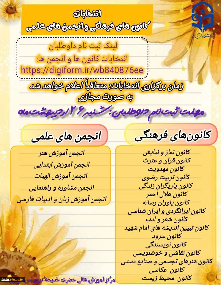  اطلاعیه شرایط ثبت نام داوطلبان انتخابات شورای مرکزی کانون ها در سال 1406-1405 2