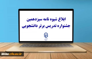 در راستای برگزاری جشنواره تدریس برتر

بلاغ شیوه نامه سیزدهمین جشنواره تدریس برتر دانشجویی