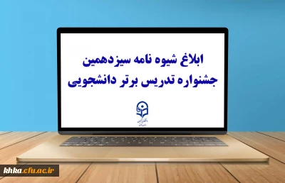 در راستای برگزاری جشنواره تدریس برتر

بلاغ شیوه نامه سیزدهمین جشنواره تدریس برتر دانشجویی