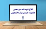 در راستای برگزاری جشنواره تدریس برتر

بلاغ شیوه نامه سیزدهمین جشنواره تدریس برتر دانشجویی