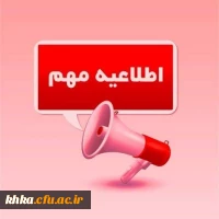 اطلاعیه مهم برای تمامی دانشجویان دانشگاه فرهنگیان استان خوزستان  2