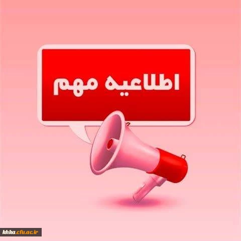 اطلاعیه مهم برای تمامی دانشجویان دانشگاه فرهنگیان استان خوزستان  2