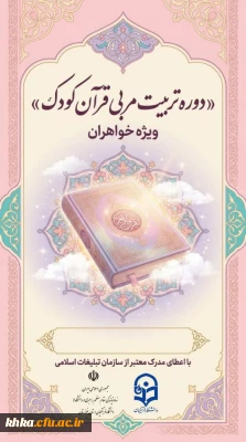 در راستای برگزاری دوره های فرهنگی

برگزاری دوره تربیت مربی انس کودکان با قرآن (ویژه خواهران) به همت دفتر نهاد نمایندگی مقام معظم رهبری در دانشگاه فرهنگیان استان خوزستان