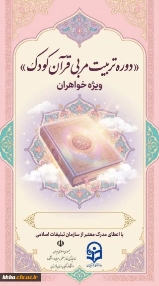 در راستای برگزاری دوره های فرهنگی

برگزاری دوره تربیت مربی انس کودکان با قرآن (ویژه خواهران) به همت دفتر نهاد نمایندگی مقام معظم رهبری در دانشگاه فرهنگیان استان خوزستان