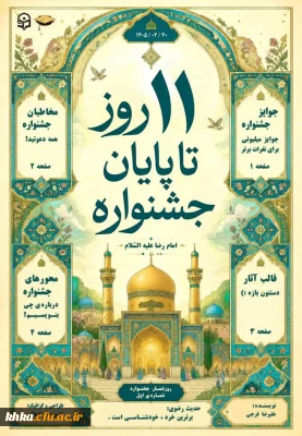 در راستای فعالبت های فرهنگی

معرفی جشنواره بین المللی امام رضا(ع)