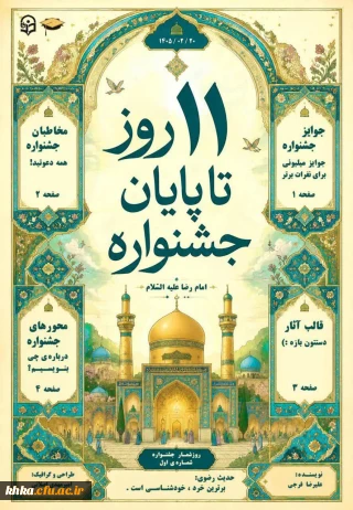 در راستای فعالبت های فرهنگی

معرفی جشنواره بین المللی امام رضا(ع)