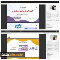 برگزاری کارگاهی را با عنوان «آینده آموزش و فناوری های نوین» ویژه دانشجو معلمان سراسر کشور  2