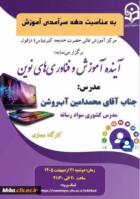 برگزاری کارگاهی را با عنوان «آینده آموزش و فناوری های نوین» ویژه دانشجو معلمان سراسر کشور  3