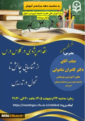برگزاری کارگاه تخصصی «اقدام پژوهی در کلاس درس» در مرکز آموزش عالی حضرت خدیجه کبری(س) به مناسبت دهه سرآمدی آموزش، 3