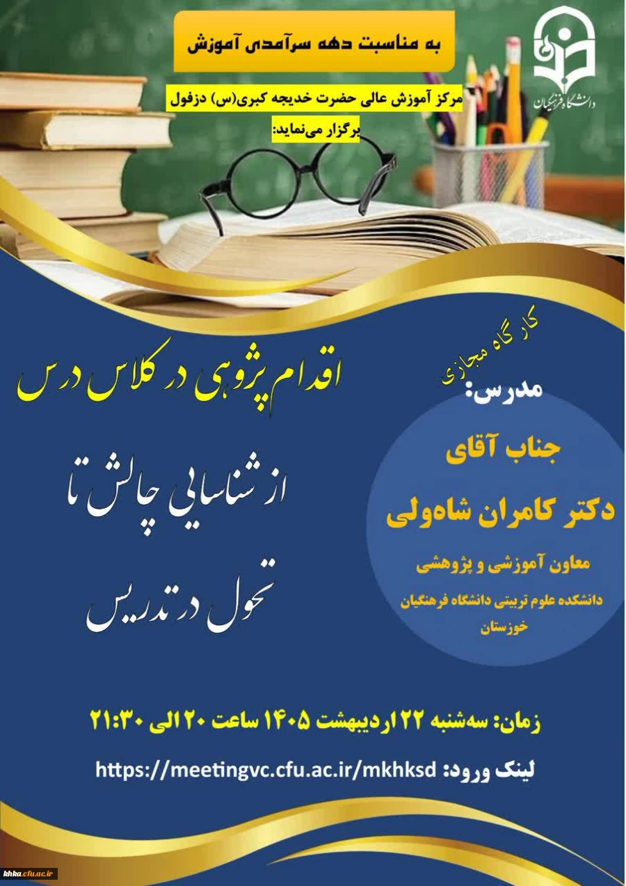 برگزاری کارگاه تخصصی «اقدام پژوهی در کلاس درس» در مرکز آموزش عالی حضرت خدیجه کبری(س) به مناسبت دهه سرآمدی آموزش، 3