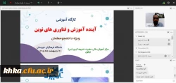 برگزاری کارگاهی را با عنوان «آینده آموزش و فناوری های نوین» ویژه دانشجو معلمان سراسر کشور  7