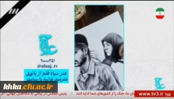 پخش کلیپ سیاه قلم دانشجو معلم مرکز آموزش عالی حضرت خدیجه کبری دزفول از شبکه سوم صدا و سیما جمهوری اسلامی ایران:   3