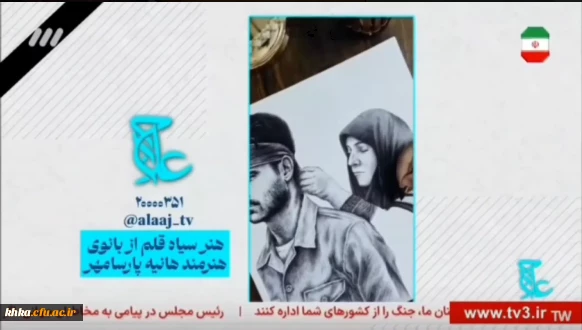 پخش کلیپ سیاه قلم دانشجو معلم مرکز آموزش عالی حضرت خدیجه کبری دزفول از شبکه سوم صدا و سیما جمهوری اسلامی ایران:   3