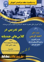 برگزاری کارگاه آموزشی «هنر تدریس در کلاس های چندپایه» در مرکز آموزش عالی حضرت خدیجه کبری (س) 3
