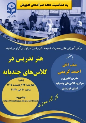 برگزاری کارگاه آموزشی «هنر تدریس در کلاس های چندپایه» در مرکز آموزش عالی حضرت خدیجه کبری (س) 3