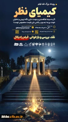 فراخوان ثبت نام  رویداد کشوری فرهنگی-اجتماعی در حوزه تعلیم و تربیت کیمیای نظر