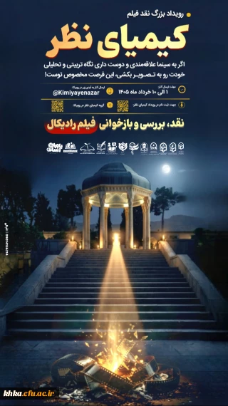 فراخوان ثبت نام  رویداد کشوری فرهنگی-اجتماعی در حوزه تعلیم و تربیت کیمیای نظر