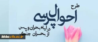 در راستای برگزاری امتحانات

فرم طرح احوال پرسی مشاور 