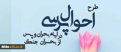در راستای برگزاری امتحانات

فرم طرح احوال پرسی مشاور 