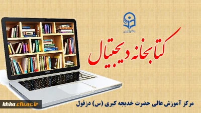 کتابخانه مجازی مرکز خدیجه کبری (س) دزفول