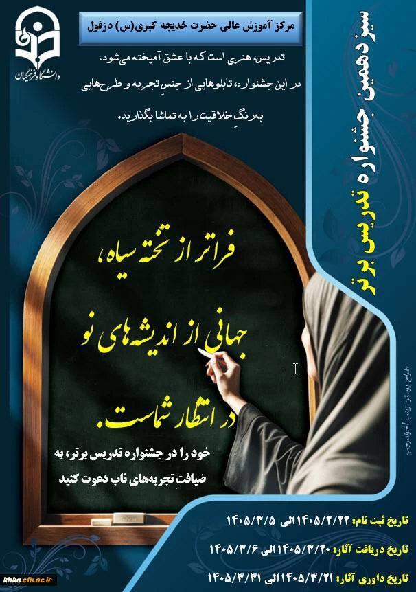 فراخوان ثبت نام "سیزدهمین جشنواره تدریس برتر دانشجویی" با حضور اساتید برجسته و برگزاری کارگاه های تخصصی آموزشی  2