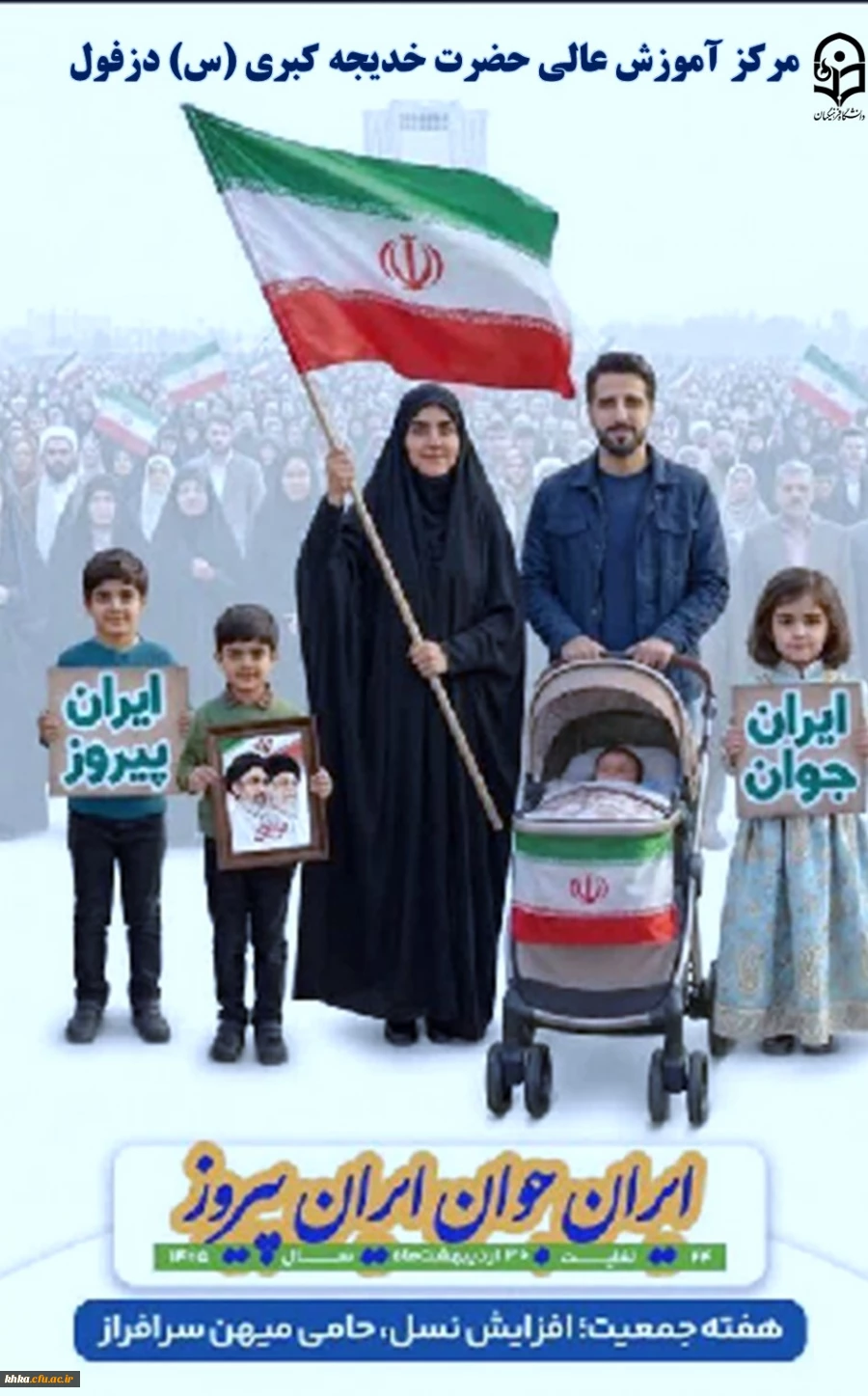 هفته ملی جمعیت گرامی باد