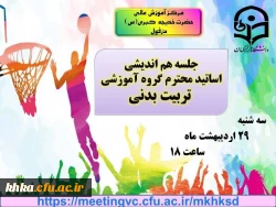 نشست هم اندیشی اساتید محترم گروه آموزشی تربیت بدنی مرکز آموزش عالی حضرت خدیجه کبری (س) دزفول 2