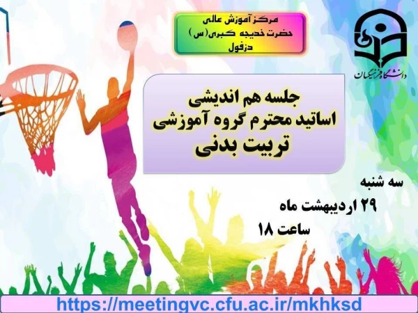 نشست هم اندیشی اساتید محترم گروه آموزشی تربیت بدنی مرکز آموزش عالی حضرت خدیجه کبری (س) دزفول 2