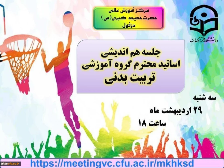 نشست هم اندیشی اساتید محترم گروه آموزشی تربیت بدنی مرکز آموزش عالی حضرت خدیجه کبری (س) دزفول 2
