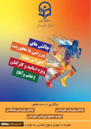 در راستای فعالیت های تربیت بدنی

پویش سراسری " چالش های ورزشی با محوریت اجرا در خانه دانشگاه فرهنگیان استان خوزستان ویژه کارکنان و اساتید(خانم و آقا) "