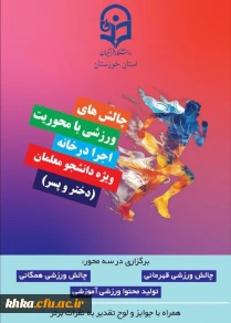 پویش سراسری " چالش های ورزشی با محوریت اجرا در خانه دانشگاه فرهنگیان استان خوزستان ویژه دانشجو معلمان(دختر و پسر) " 2