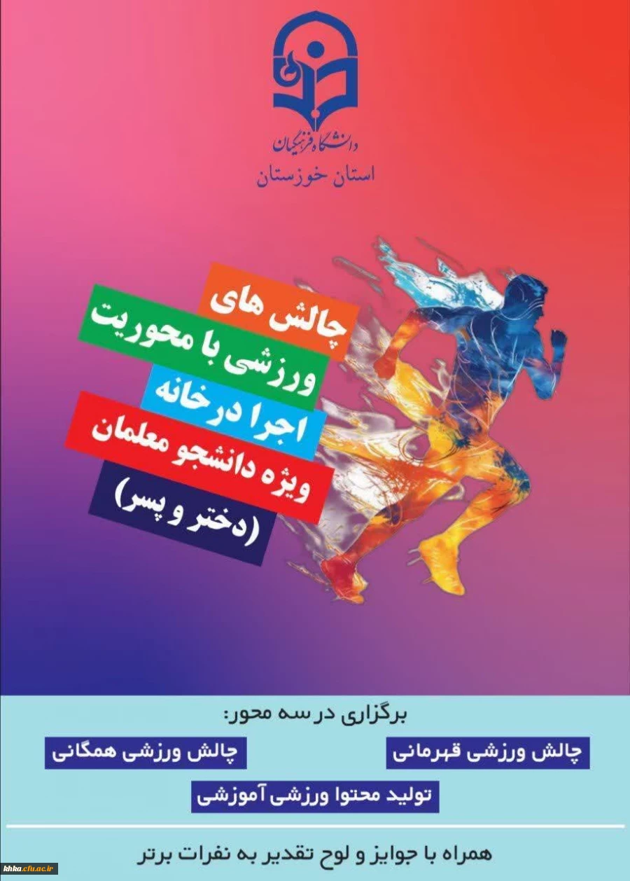 پویش سراسری " چالش های ورزشی با محوریت اجرا در خانه دانشگاه فرهنگیان استان خوزستان ویژه دانشجو معلمان(دختر و پسر) " 2