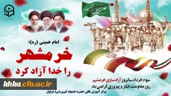 سوم خرداد سالروز آزادسازی خرمشهر روز مقاومت، ایثار و پیروزی گرامی باد
روز آزادی خرمشهر را بعنوان یک یاد بود و افتخار ملی و میهنی باید گرامی داشت.  رهبر شهید (رضوان الله تعالی علیه)