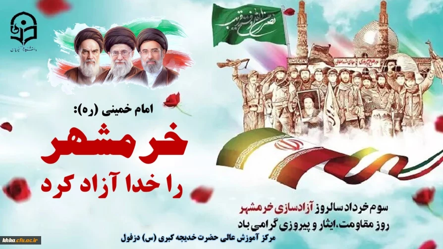 سوم خرداد سالروز آزادسازی خرمشهر روز مقاومت، ایثار و پیروزی گرامی باد
روز آزادی خرمشهر را بعنوان یک یاد بود و افتخار ملی و میهنی باید گرامی داشت.  رهبر شهید (رضوان الله تعالی علیه)