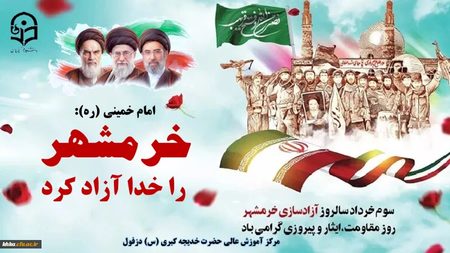 سوم خرداد سالروز آزادسازی خرمشهر روز مقاومت، ایثار و پیروزی گرامی باد
روز آزادی خرمشهر را بعنوان یک یاد بود و افتخار ملی و میهنی باید گرامی داشت.  رهبر شهید (رضوان الله تعالی علیه)