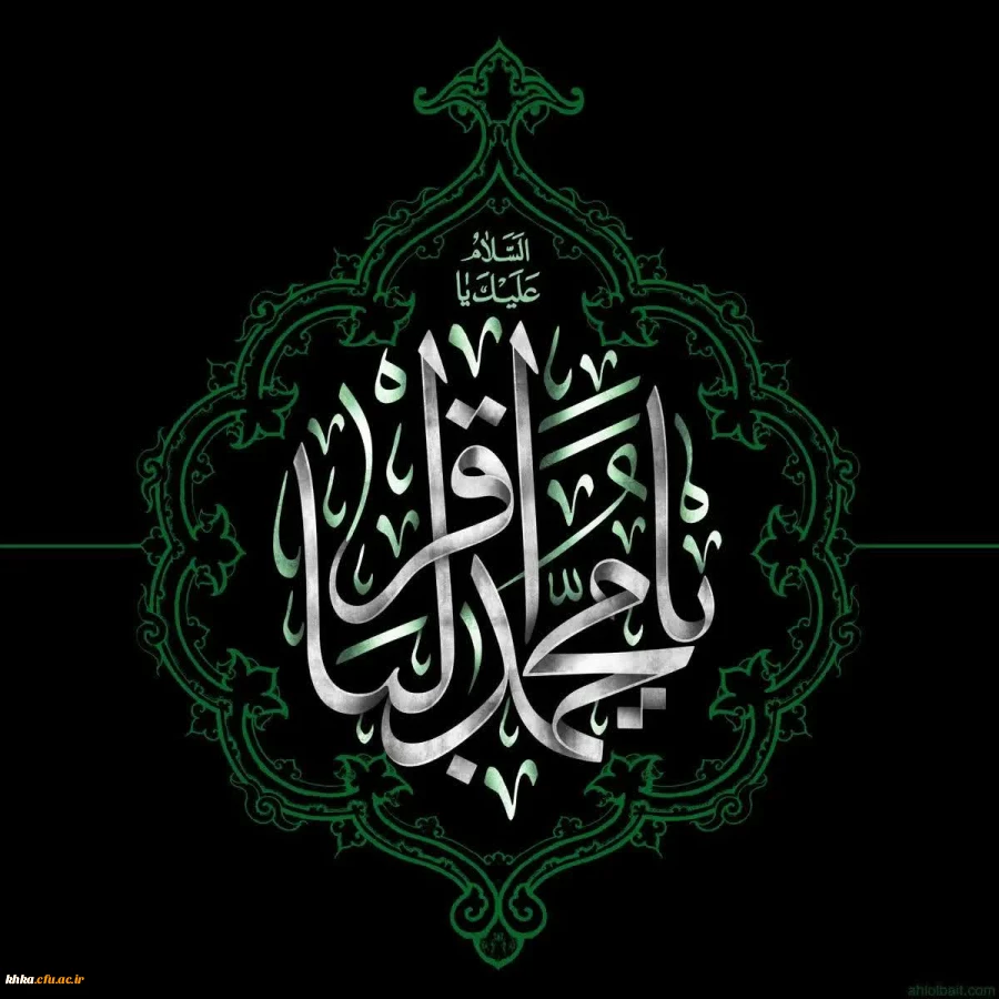 شهادت حضرت امام محمد ابن علی، باقرالعلوم علیه السلام تسلیت باد.