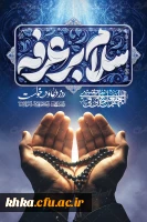 روز عرفه ....
روز بخشیده شدن گناهان
و روز نیایش ...
و روز بارش چشم های
خاکیان بر شما
آسمانیان مبارک باد

التماس دعا
در لحظات قشنگ خلوتتان 
رسول خدا (ص) می فرمایند:

ما مِن یَومٍ أکثَرَ أن یُعتِقَ اللَّهُ فِیهِ عَبدَاً مِنَ النّارِ مِن یَومِ عَر