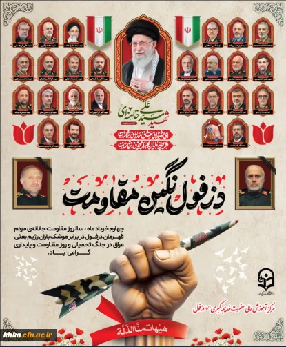 چهارم خرداد، روز دزفول گرامی باد